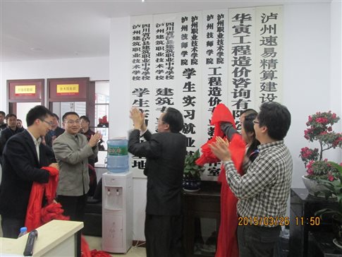 F:工程造价生产性实训基地建设7工程造价生产性实训基地建设蒋2016四川项目申报(生产实训基地)四川省高等职业教育创新发展行动计划项目新闻稿-员工就业基地与教师工作室成立IMG_1422.JPG
